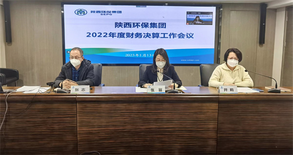 陜西環保集團召開2022年度財務決算工作會議